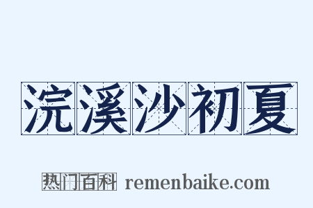 浣溪沙初夏是什么意思的图片